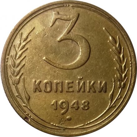 СССР 3 копейки 1948 год - VF+