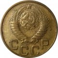 СССР 3 копейки 1948 год - VF+