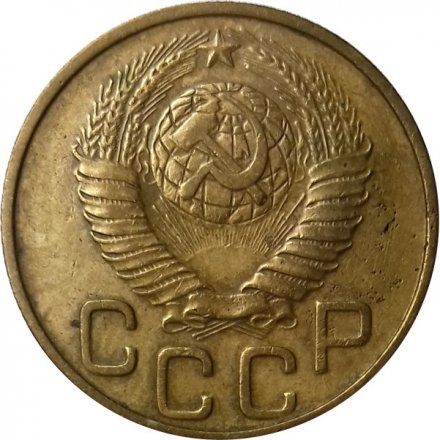 СССР 3 копейки 1948 год - VF+