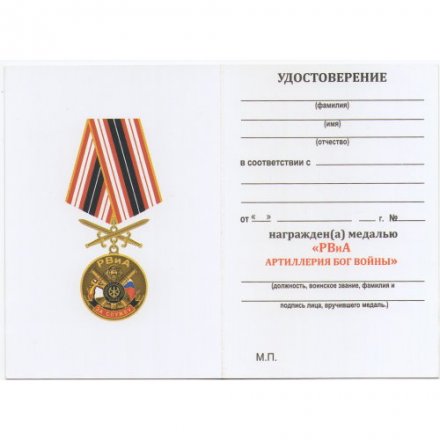 Медаль &quot;За службу в РВиА&quot; - Артиллерия Бог войны, с удостоверением