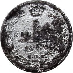 5 копеек 1849 год СПБ ПА Николай I (1825—1855) - G