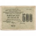 РСФСР 500 рублей 1919 год - водяной знак &quot;Цифры горизонтально&quot;, Н.Крестинский - Алексеев - VF-