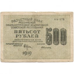 РСФСР 500 рублей 1919 год - водяной знак "Цифры горизонтально", Н.Крестинский - Алексеев - VF-