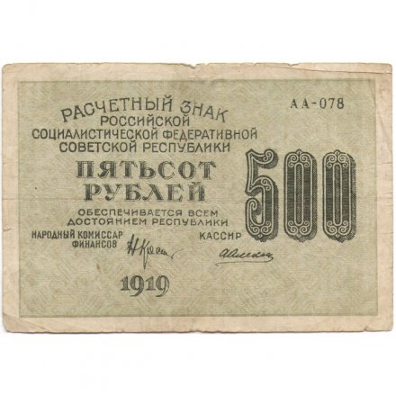 РСФСР 500 рублей 1919 год - водяной знак &quot;Цифры горизонтально&quot;, Н.Крестинский - Алексеев - VF-