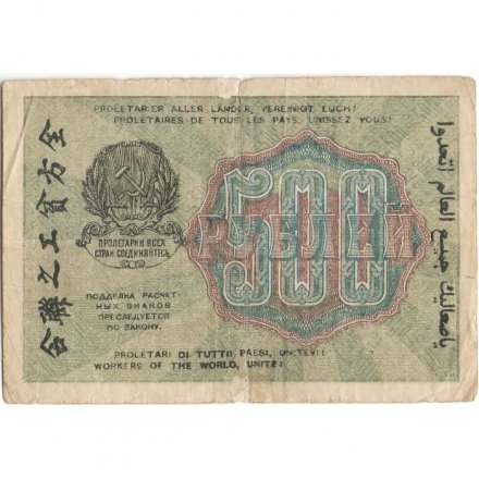 РСФСР 500 рублей 1919 год - водяной знак &quot;Цифры горизонтально&quot;, Н.Крестинский - Алексеев - VF-