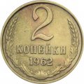 СССР 2 копейки 1962 год - F