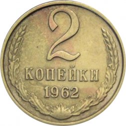 СССР 2 копейки 1962 год - F
