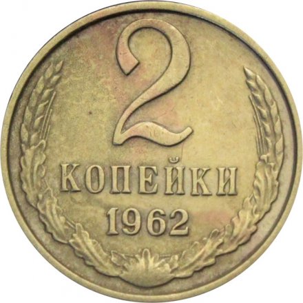 СССР 2 копейки 1962 год - F