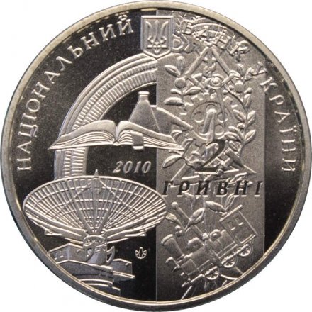 Украина 2 гривны 2010 год - Харьковский политехнический институт