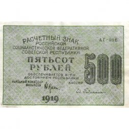 РСФСР 500 рублей 1919 год - водяной знак "Цифры горизонтально", Н.Крестинский - Евг.Гейльман VF+