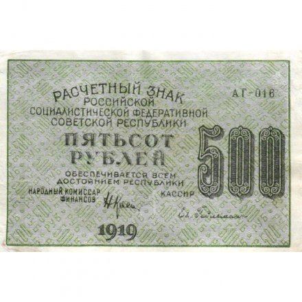 РСФСР 500 рублей 1919 год - водяной знак &quot;Цифры горизонтально&quot;, Н.Крестинский - Евг.Гейльман VF+