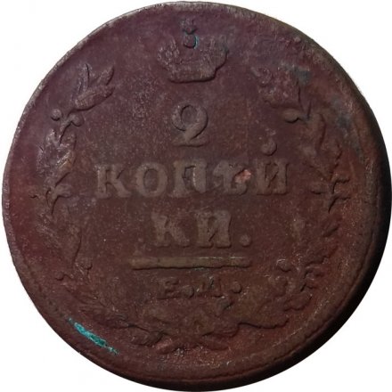 2 копейки 1821 год ЕМ ФГ Александр I (1801—1825) - VG
