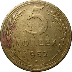 СССР 5 копеек 1952 год - F
