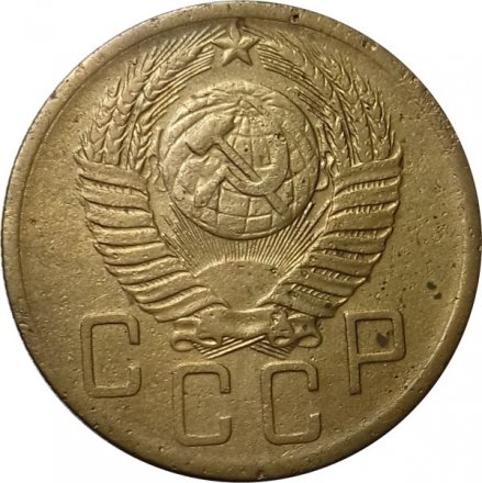 СССР 5 копеек 1952 год - F
