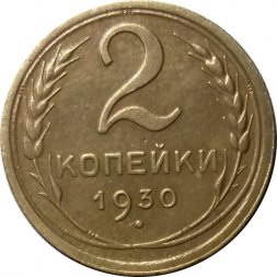 СССР 2 копейки 1930 год - XF-