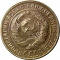 СССР 2 копейки 1930 год - XF-
