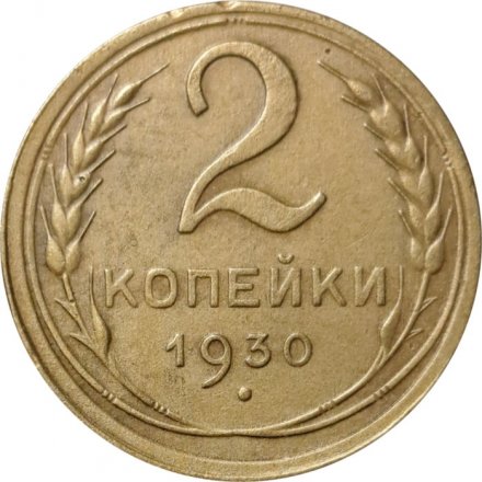 СССР 2 копейки 1930 год - XF-