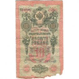 РСФСР 10 рублей 1909 год - серия ПД-ЭД 1917-1918 годов выпуска - Шипов - Шмидт - VG