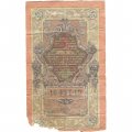 РСФСР 10 рублей 1909 год - серия ПД-ЭД 1917-1918 годов выпуска - Шипов - Шмидт - VG