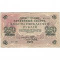 РСФСР 250 рублей 1917 год - Шипов - Я.Метц - VF