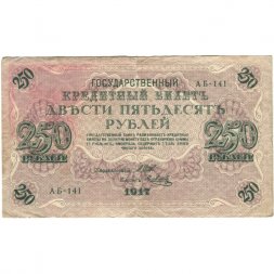 РСФСР 250 рублей 1917 год - Шипов - Я.Метц - VF