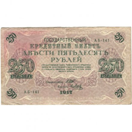 РСФСР 250 рублей 1917 год - Шипов - Я.Метц - VF
