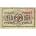 РСФСР 250 рублей 1917 год - Шипов - Я.Метц - VF