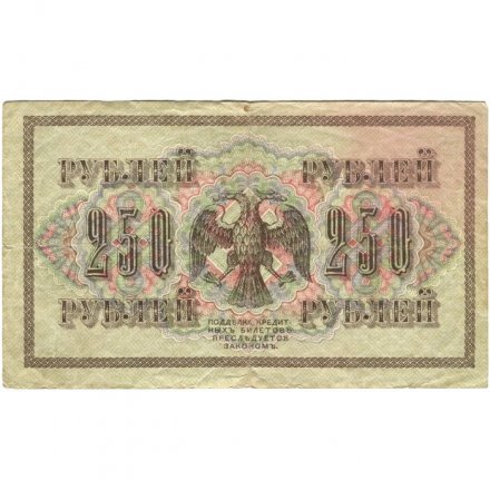 РСФСР 250 рублей 1917 год - Шипов - Я.Метц - VF
