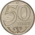 Казахстан 50 тенге 2014 год - Кызылорда