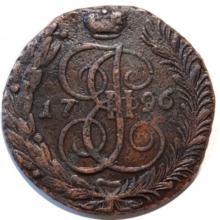 5 копеек 1796 год АМ Екатерина II (1762 - 1796) - сдвиг Аверс-Реверс 10 градусов - XF