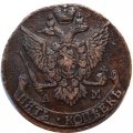 5 копеек 1796 год АМ Екатерина II (1762 - 1796) - сдвиг Аверс-Реверс 10 градусов - XF