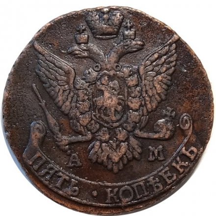 5 копеек 1796 год АМ Екатерина II (1762 - 1796) - сдвиг Аверс-Реверс 10 градусов - XF