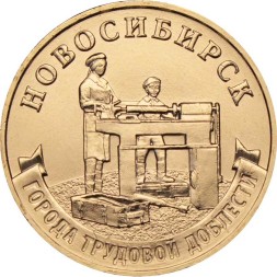 Россия 10 рублей 2023 год - Новосибирск