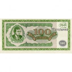 Банкнота 100 билетов МММ 1994 год - Первый выпуск, серия МБ - С. Мавроди - XF