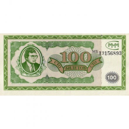 Банкнота 100 билетов МММ 1994 год - Первый выпуск, серия МБ - С. Мавроди - XF