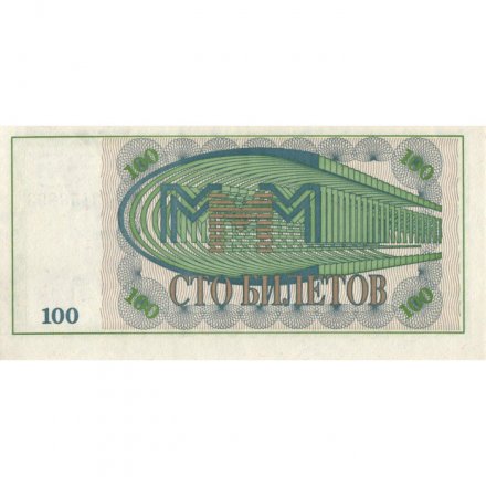 Банкнота 100 билетов МММ 1994 год - Первый выпуск, серия МБ - С. Мавроди - XF