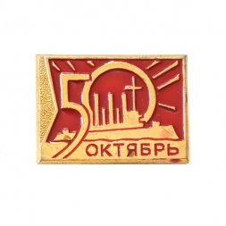 Значок 50 лет. Октябрь. Аврора