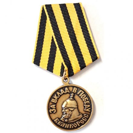 Медаль За вклад в Победу над украинским нацизмом (с удостоверением)
