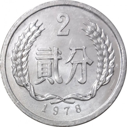 Китай 2 феня 1978 год