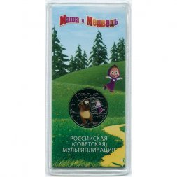 Россия 25 рублей 2021 год - Маша и Медведь (царапины на блистере)