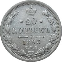 20 копеек 1893 год СПБ-АГ Александр III (1881—1894) - XF-