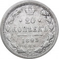 20 копеек 1893 год СПБ-АГ Александр III (1881—1894) - VF+