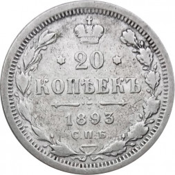 20 копеек 1893 год СПБ-АГ Александр III (1881—1894) - VF+