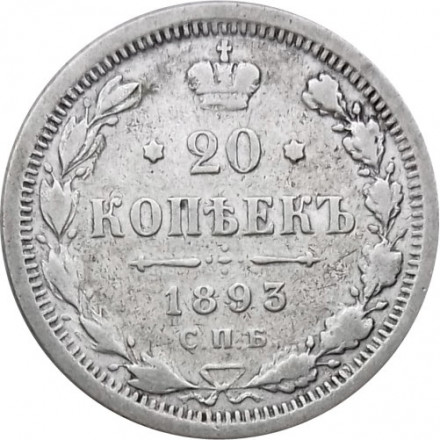 20 копеек 1893 год СПБ-АГ Александр III (1881—1894) - VF+