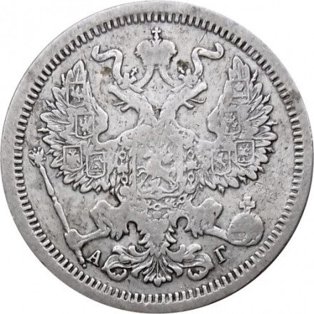 20 копеек 1893 год СПБ-АГ Александр III (1881—1894) - VF+