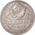 СССР 1 рубль 1924 год (ПЛ) - XF