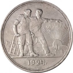 СССР 1 рубль 1924 год (ПЛ) - XF