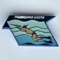 Значок. Подводная охота