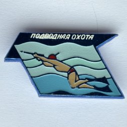 Значок. Подводная охота