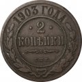 2 копейки 1903 год СПБ Николай II (1894 - 1917) - F